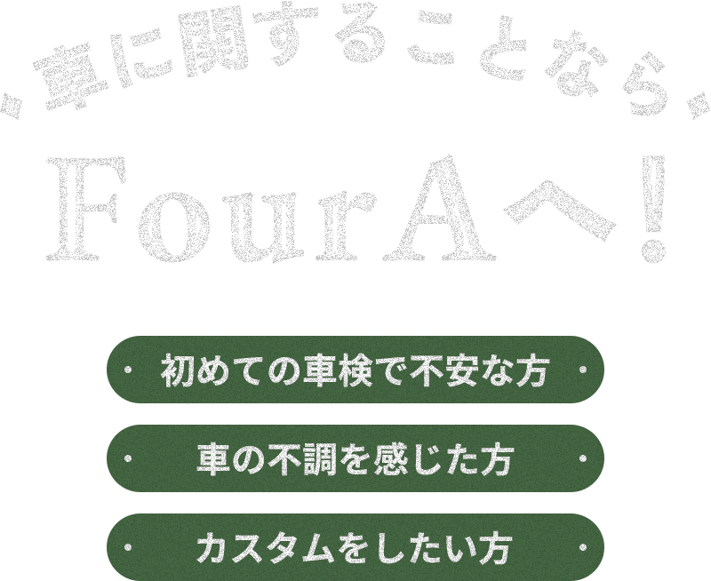 車に関することならFourAへ！ 初めての車検で不安な方・車の不調を感じた方・カスタムをしたい方